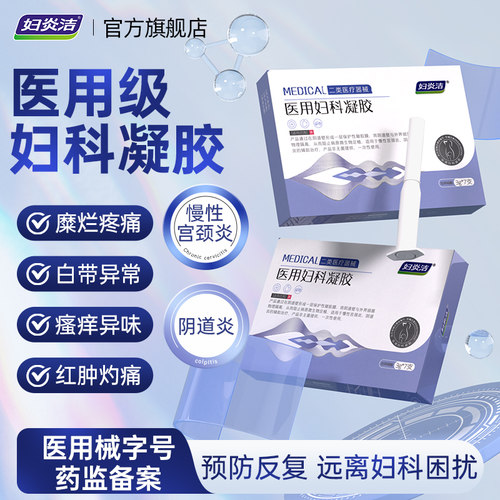 妇炎洁医用妇科凝胶抑菌正品宫颈糜烂阴道炎白带异味瘙痒私处护理