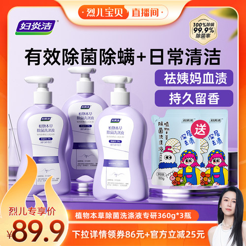 【烈儿宝贝直播间】妇炎洁内裤洗液除菌除螨内衣洗液