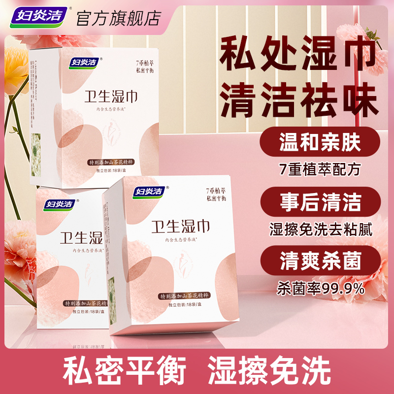 妇炎洁山茶花湿纸巾事后湿擦免洗