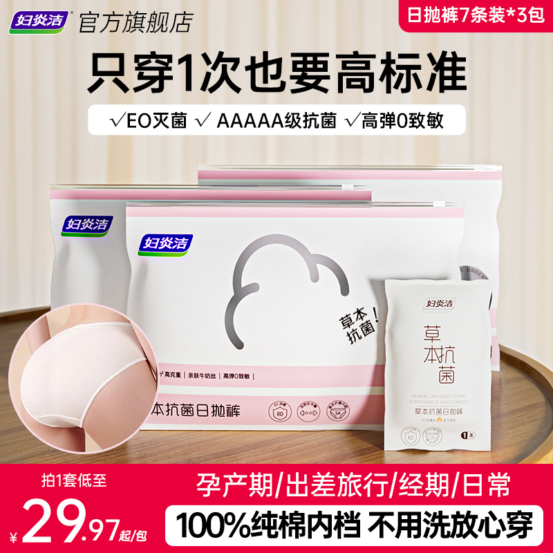【618预售】妇炎洁一次性内裤女孕妇产妇月子纯棉无菌旅行日抛裤