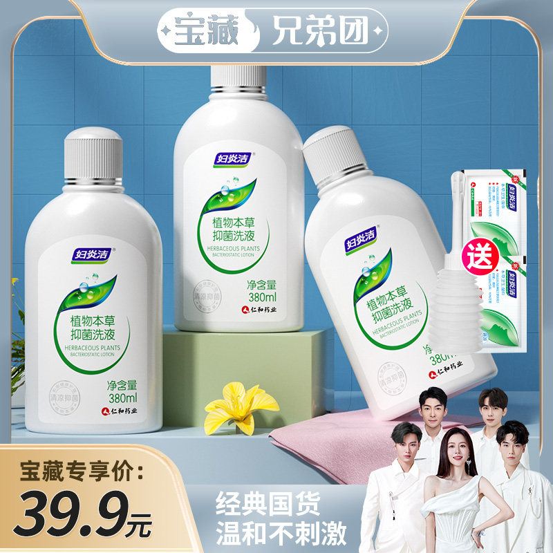 【宝藏兄弟团】妇炎洁女性私处洗液 抑菌洗护理液清洗液380ml*3瓶高性价比高么？