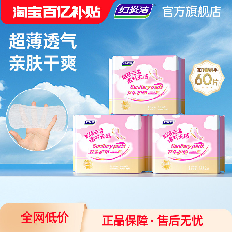 妇炎洁护垫超薄透气迷你巾卫生护垫官方旗舰店正品155mm3包60片,洗护清洁剂/卫生巾/纸/香薰,卫生巾,淘宝优惠券,粉丝福利购,淘宝优惠卷