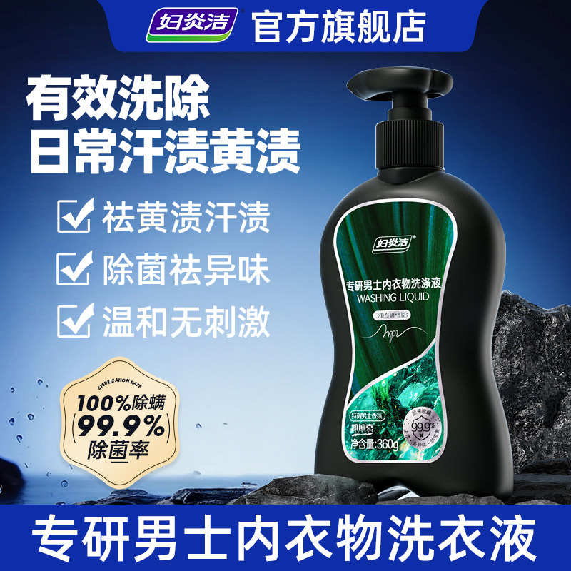 妇炎洁男士内裤清洗深层去污图片