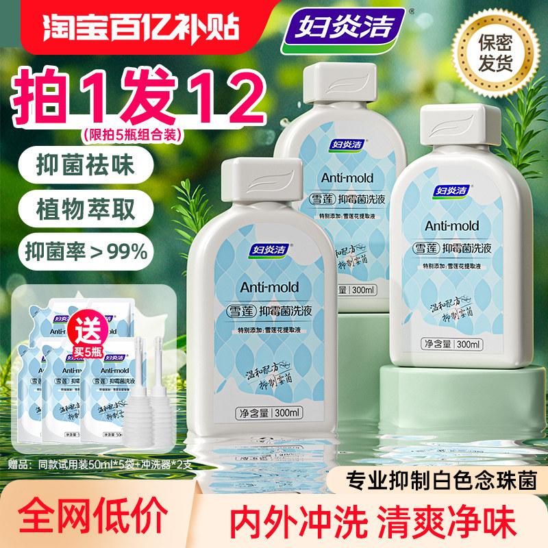 妇炎洁雪莲抑菌洗液女性抑菌私密护理液阴部清洗液官方旗舰店正品