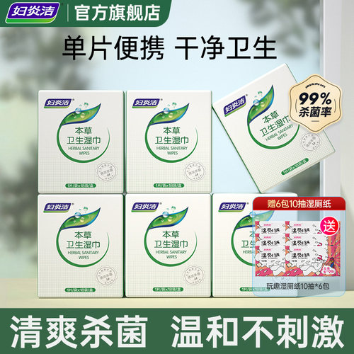 妇炎洁本草卫生湿巾私处清洁杀菌