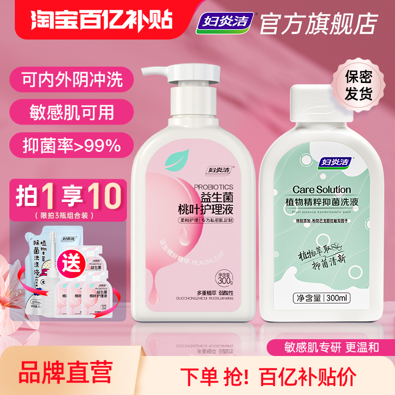 妇炎洁益生菌洗液抑菌止痒清洗液