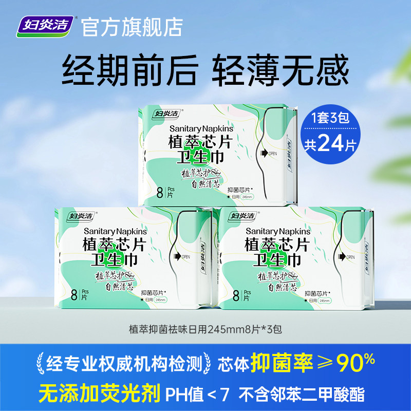 妇炎洁植萃卫生巾日用245mm抑菌祛味超薄透气姨妈巾官方正品组合,洗护清洁剂/卫生巾/纸/香薰,卫生巾,淘宝优惠券,粉丝福利购,淘宝优惠卷