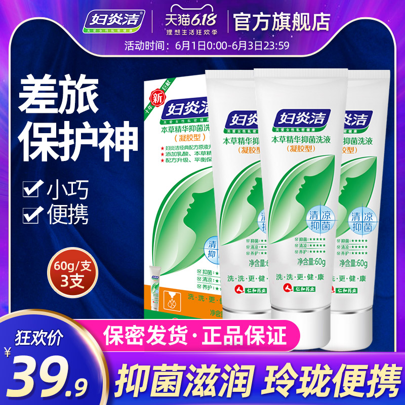 妇炎洁官网正品本草抑菌凝胶60g3支女性私处护理洗护清洗液