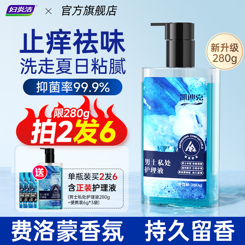 男士私处护理液清洗液祛味除垢
