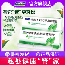 妇炎洁妇科凝胶银离子妇用抗菌凝胶阴道清洁女性私处护理洗护液
