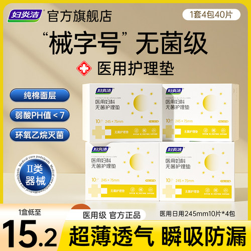 妇炎洁医用无菌护理垫组合40片