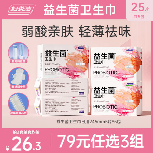 妇炎洁益生菌卫生巾79元任选3组