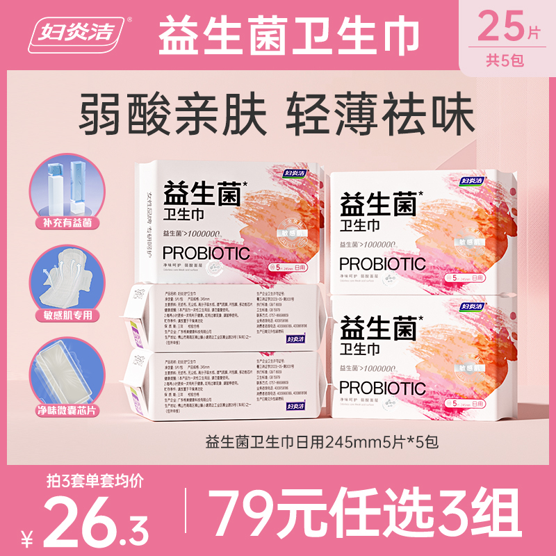 妇炎洁益生菌卫生巾79元任选3组