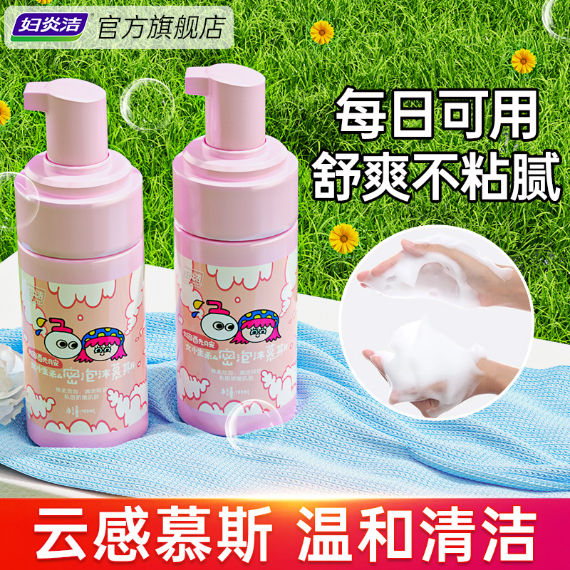 妇炎洁私处洗护液慕斯泡沫