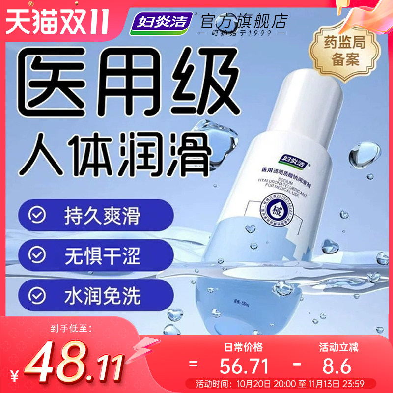 妇炎洁医用润滑剂夫妻用品润滑油成人用品房事人体润滑液女用阴道