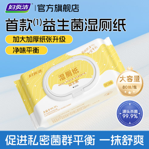 妇炎洁益生菌加厚湿厕纸