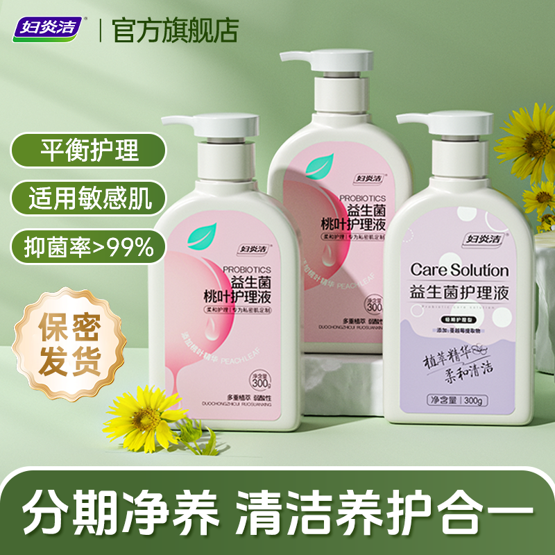 【香菇618】妇炎洁益生菌桃叶护理液女性私密护理液女日常清洗液