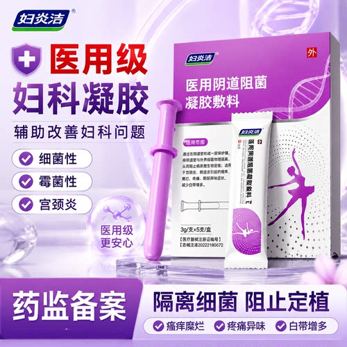 妇炎洁妇科凝胶抑菌正品霉菌性外阴道炎妇科用药宫颈糜烂瘙痒专用