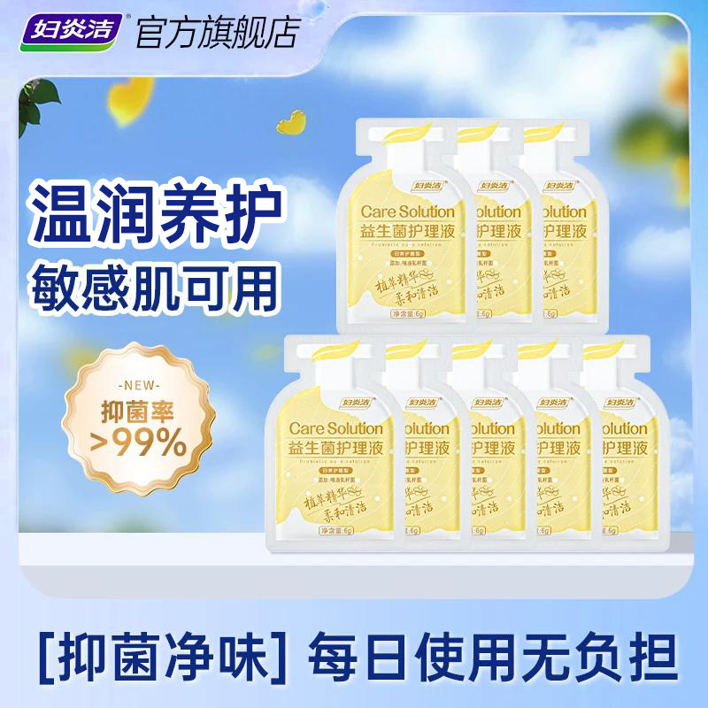 妇炎洁益生菌护理液女私处日常洗护液便携抑菌清洗液女私密沐浴露