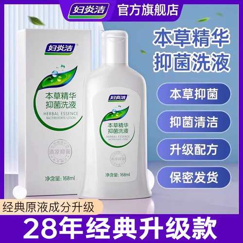 【超值划算】妇炎洁本草精华抑菌清洗液女性日常私处护理液168ml