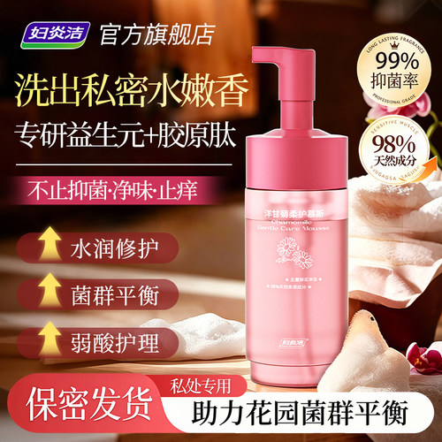 妇炎洁私处洗护液女泡沫慕斯益生菌洗液私密焕亮护理液私处清洗液