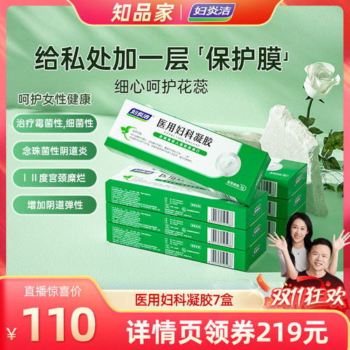 【知品家】妇炎洁医用妇科凝胶私处抑霉菌阴道炎宫颈糜烂