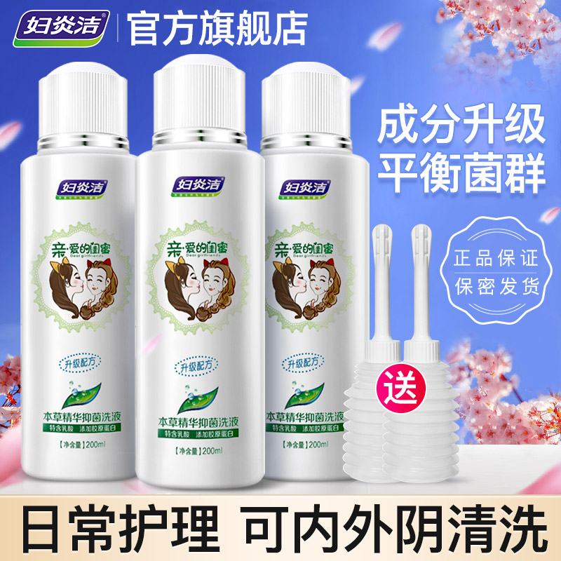 妇炎洁私处洗护液女止痒杀菌异味清洗剂女性私密护理液