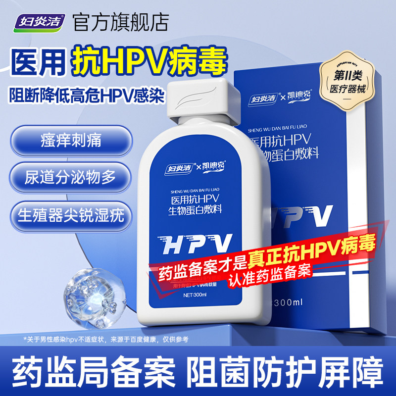 妇炎洁医用抗hpv私处洗液男女私处护理温和清洁阻断hpv病毒专用