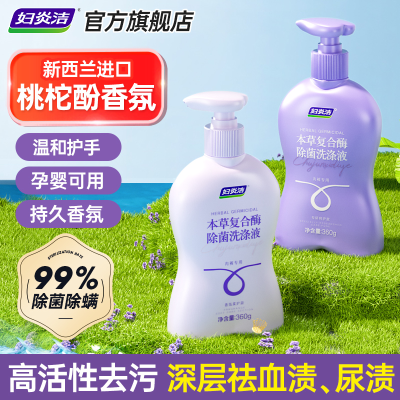 妇炎洁内衣裤清洗液99%除菌除螨