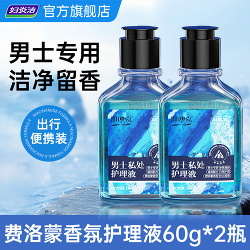 【天猫U先】妇炎洁男士护理液私处清洁抑菌洗护液旅行装60g*2瓶