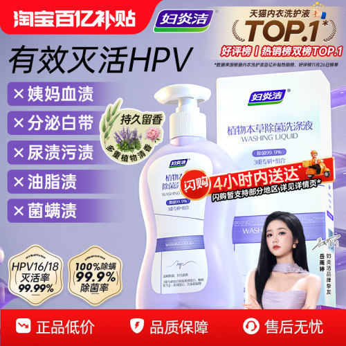 妇炎洁HPV内衣裤清洗液