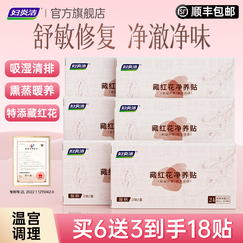 妇炎洁藏红花卫生护理垫私密抑菌保养贴中药草本舒敏修复护垫正品
