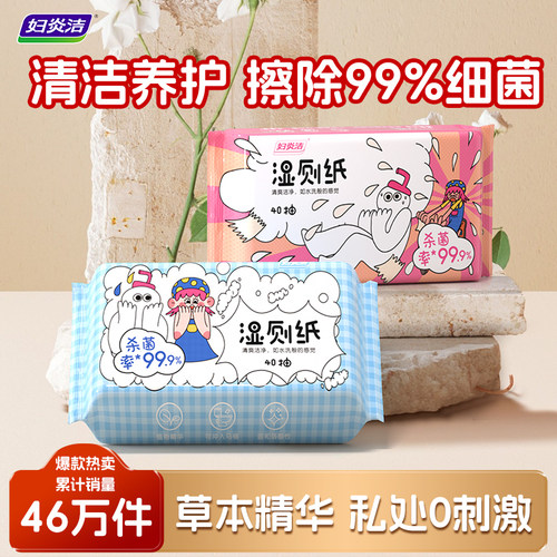 妇炎洁杀菌湿厕纸家庭囤货装