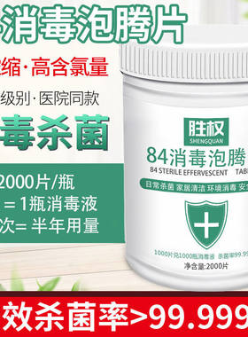 胜权84消毒泡腾片2000片杀菌