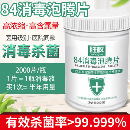 84消毒液泡腾片2000片杀菌消毒家用衣物漂白宠物地板泳池剂消毒片