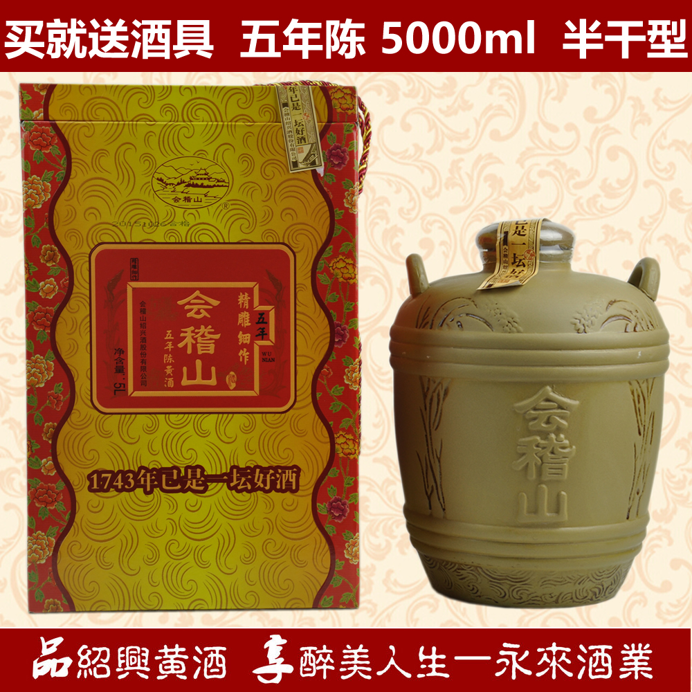 绍兴黄酒会稽山五年陈精雕细作5000ml坛装半甜型礼品酒糯米酒
