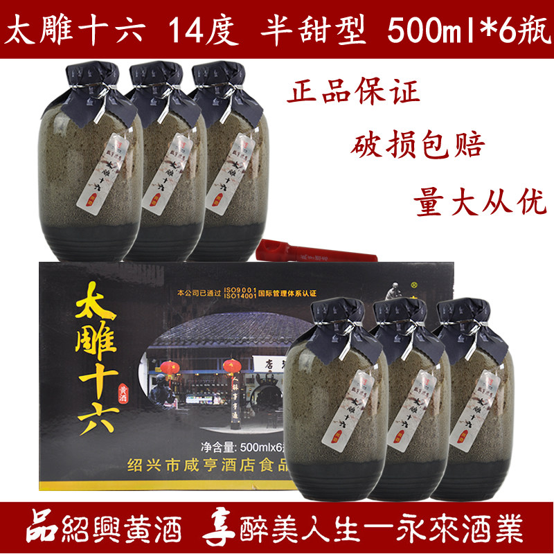 绍兴特产黄酒咸亨酒店太雕十六500ml*6瓶半甜型礼盒糯米酒老酒