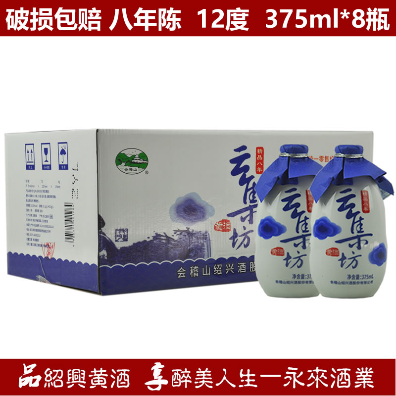 绍兴黄酒会稽山八年陈云集坊375ml*8瓶半干型箱装礼品酒加饭酒
