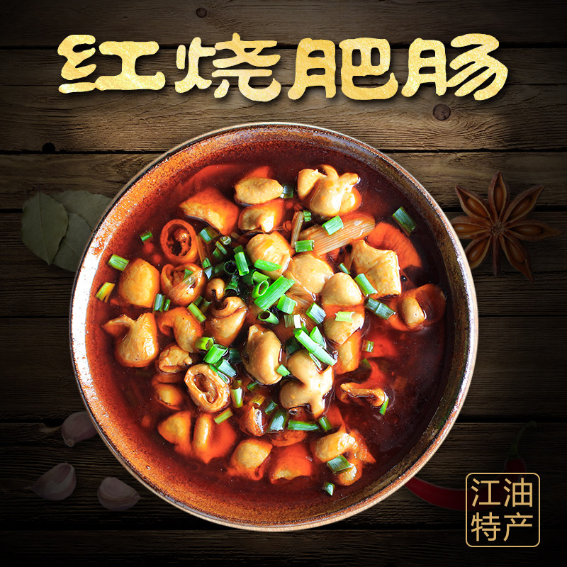 江油肥肠即食四川特产红烧麻辣猪大肠熟食红油卤味零食