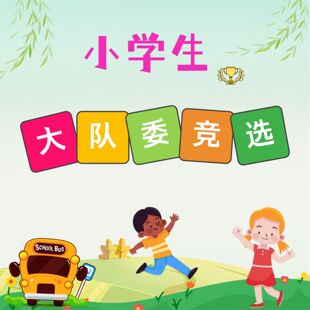 大队委竞选班干部学生工作汇报PPT代做职场ppt定制排版少先队美化