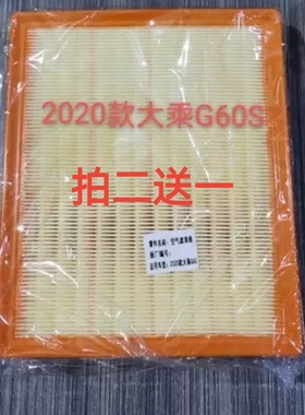 适配19 20款大乘G60S 汽车 空气滤芯清器格滤网空滤专用配件1.5T