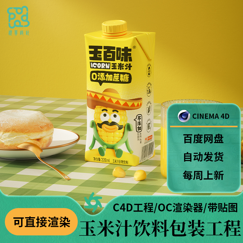 c4d室内工程源文件玉米汁饮料包装盒模型素材oc渲染电商场景桌布
