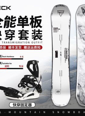Meck单板滑雪板sp快穿固定器滑雪装备套装男女通用全地域滑行平花