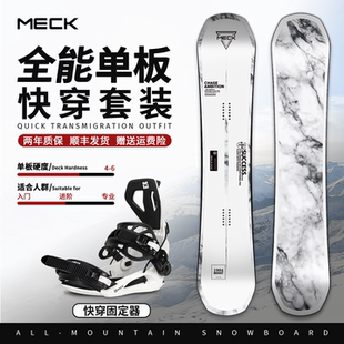 Meck单板滑雪板sp快穿固定器滑雪装备套装男女通用全地域滑行平花