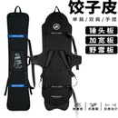 MECK刻滑野雪板专用饺子皮滑雪板套双肩单肩防撞边刃保护加厚板包