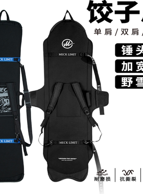 MECK刻滑野雪板专用饺子皮滑雪板套双肩单肩防撞边刃保护加厚板包