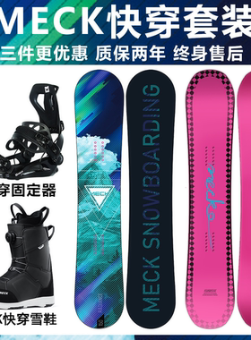 德国MECK单板滑雪板套装全能板初学者平花快穿固定器男雪鞋女装备