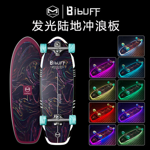木峰&BIBUFF陆地冲浪板发光板