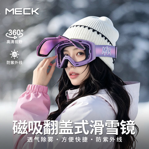 Meck滑雪镜磁吸翻盖护目镜女