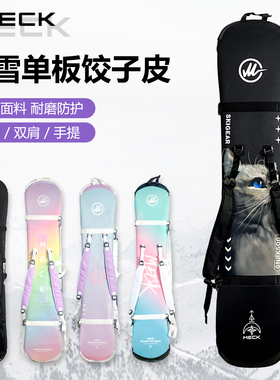 MECK单板饺子皮SBR滑雪板套双肩单肩防撞边刃防刮保护套加厚板包